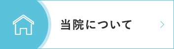 当院について|詳しくはこちら