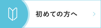 初診の方へ|詳しくはこちら