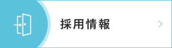 採用情報|詳しくはこちら