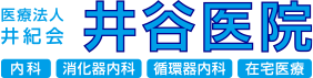 井谷医院|大阪市住吉区・内科・胃カメラ・大腸カメラ