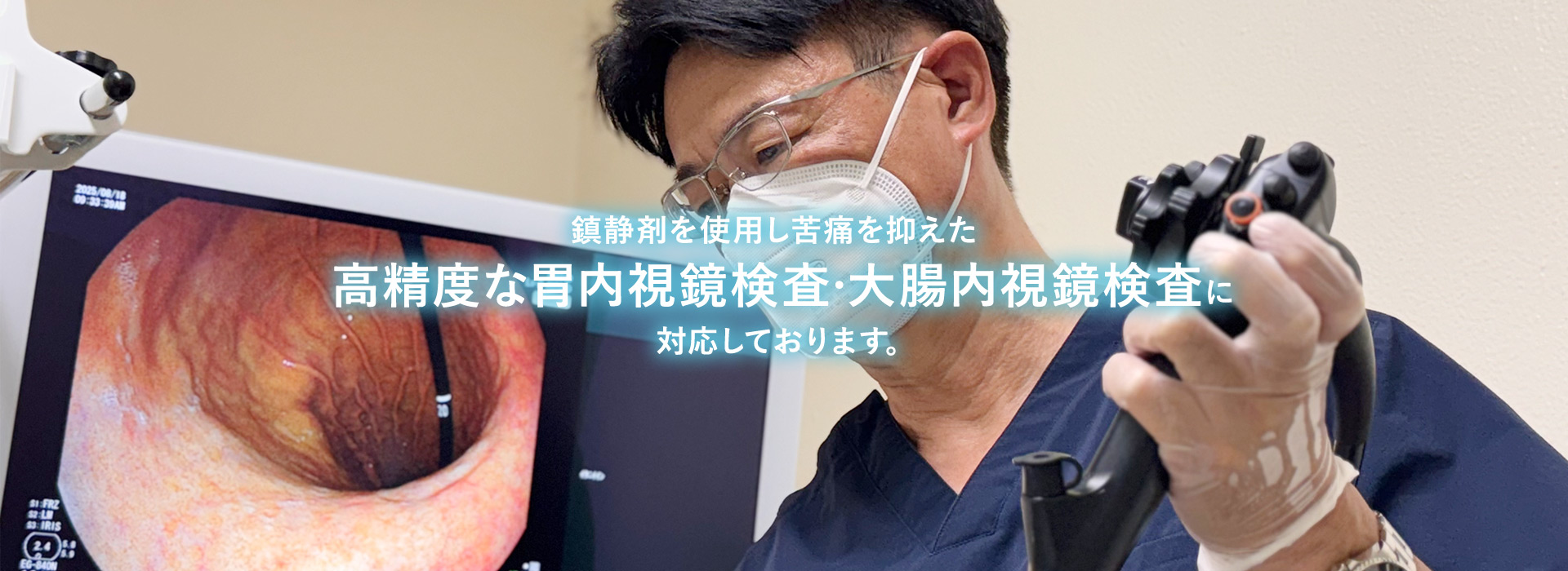 鎮静剤を使用し苦痛を抑えた高精度な胃内視鏡検査・大腸内視鏡検査に対応しております。|大阪市住吉区・南海高野線「住吉東」駅より徒歩約4分の『井谷医院』。風邪症状や体調不良等の一般内科診療から、胃カメラ(上部消化管内視鏡検査)、大腸カメラ(大腸内視鏡検査)、日帰り大腸ポリープ手術、心エコー(心臓超音波検査)まで行っております。